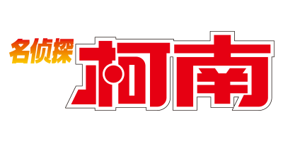 名侦探柯南 Logo